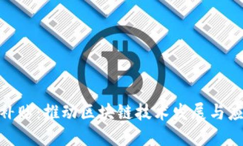 数字货币补贴：推动区块链技术发展与应用的关键