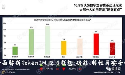 全面解析TokenIM 2.0钱包：功能、特性与安全性