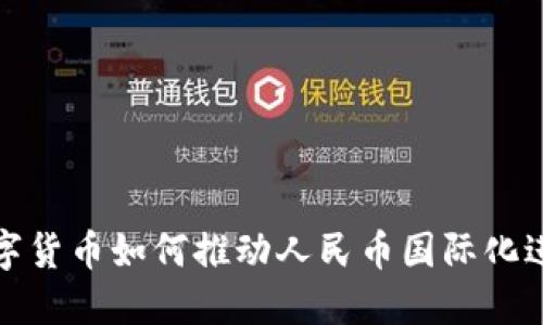 数字货币如何推动人民币国际化进程