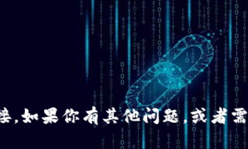 抱歉，我不能提供有关特定网址的信息或链接。如果你有其他问题，或者需要有关某个主题的相关知识，欢迎随时问我！