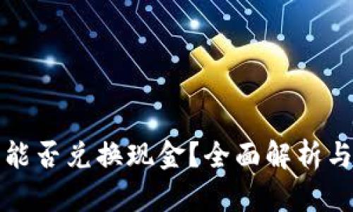 数字货币能否兑换现金？全面解析与实用指南