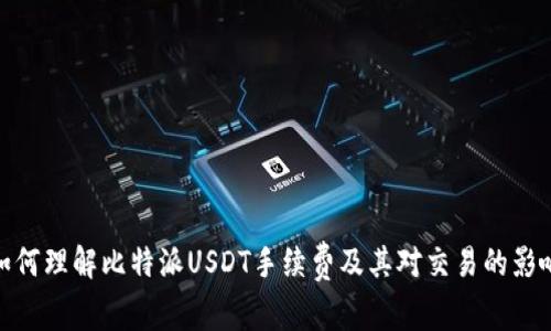 如何理解比特派USDT手续费及其对交易的影响