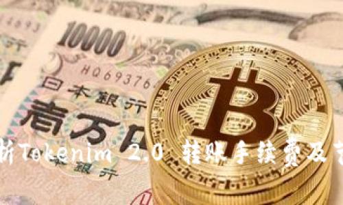 深入解析Tokenim 2.0 转账手续费及节省策略