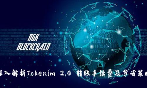 深入解析Tokenim 2.0 转账手续费及节省策略