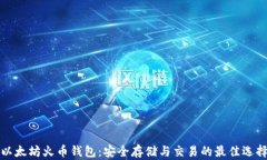 以太坊火币钱包：安全存