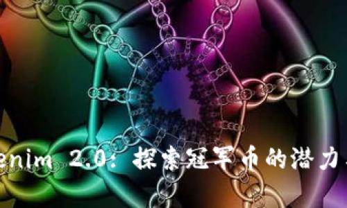 : Tokenim 2.0: 探索冠军币的潜力与前景