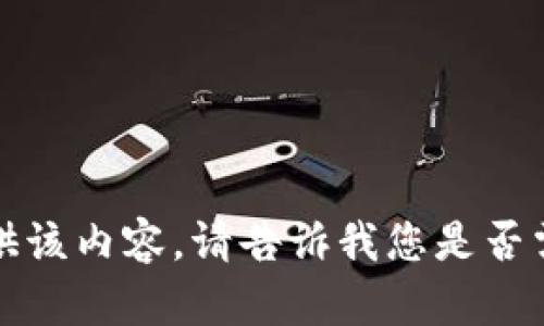 抱歉，我无法为您提供该内容。请告诉我您是否需要其他信息或帮助。