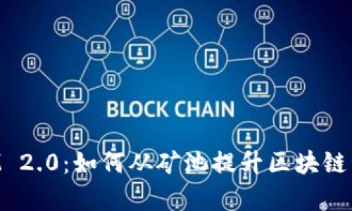 探秘TokenIM 2.0：如何从矿池提升区块链资产管理效率