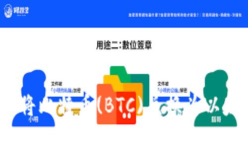如何在以太坊钱包中将比特币(BTC)兑换为以太坊(ETH)的完整指南