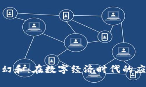 腾讯数字货币幻和：在数字经济时代的应用前景与挑战