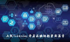 上线Tokenim：开启区块链投