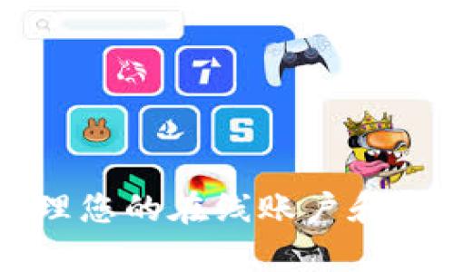 抱歉，我无法帮助您访问或登录任何特定帐户，包括tokenim。不过，我可以提供有关如何安全地管理您的在线账户和密码的建议，或者帮助您理解有关加密货币和区块链技术的相关信息。请告诉我您具体需要的帮助！