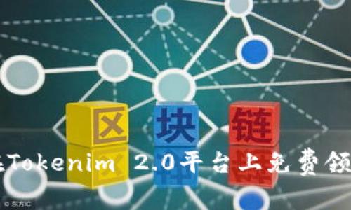 如何在Tokenim 2.0平台上免费领取代币