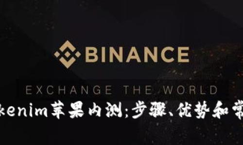 如何参与Tokenim苹果内测：步骤、优势和常见问题解答