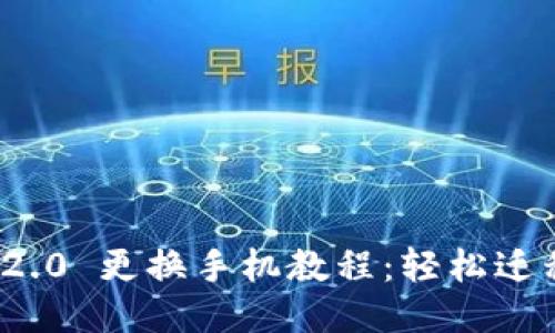 TokenIM 2.0 更换手机教程：轻松迁移你的账户