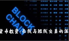  数字货币投资：长线与短