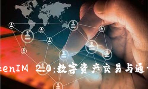 OTCToken与TokenIM 2.0：数字资产交易与通证化平台的未来