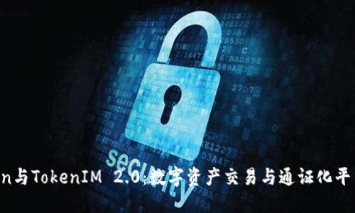 OTCToken与TokenIM 2.0：数字资产交易与通证化平台的未来