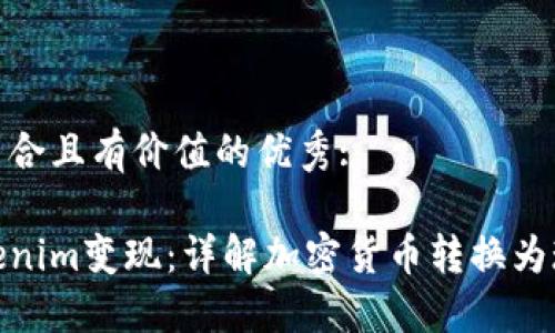 思考一个符合且有价值的优秀:

如何将Tokenim变现：详解加密货币转换为现金的步骤