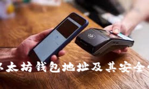 完整以太坊钱包地址及其安全性分析