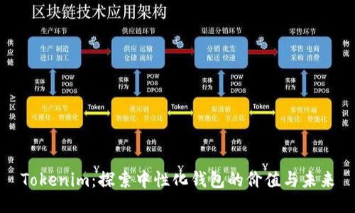 Tokenim：探索中性化钱包的价值与未来