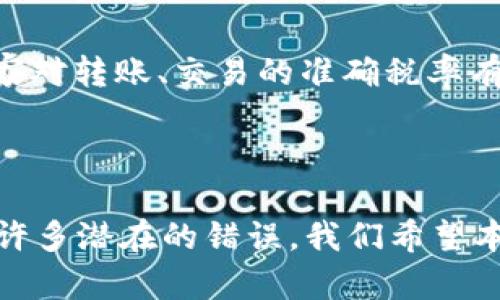 分析

为了更好地符合，并为用户提供有价值的内容，一个吸引人且信息量大的可以是：“如何将币安资金安全高效转账至Tokenim 2.0平台。” 

关键词选择

币安, Tokenim 2.0, 转账, 加密货币/guanjianci

内容介绍

在数字货币交易日益普及的今天，用户往往需要将资金在不同的平台之间转移。在这方面，币安（Binance）作为全球最大的加密货币交易所之一，提供了各种服务和功能。Tokenim 2.0是一个新兴的去中心化金融（DeFi）平台，吸引了许多希望参与新兴市场和功能的投资者。本文将深入探讨如何从币安转账至Tokenim 2.0，包括步骤、注意事项和常见问题。

### 一、币安与Tokenim 2.0概述

#### 1.1 币安（Binance）

币安成立于2017年，是全球交易量最大的加密货币交易所之一。它提供了多种加密货币的交易、现货和期货交易等多种功能。同时，币安还推出了自己的币种BNB，为用户提供交易优惠及其他多种用法。

#### 1.2 Tokenim 2.0平台

Tokenim 2.0是一个致力于去中心化金融（DeFi）项目的平台，用户在这里可以进行借贷、流动性挖矿、质押等多种活动。Tokenim 2.0以其高效和用户友好的操作界面而受到用户的欢迎。用户可以在Tokenim 2.0上存入和提取不同种类的加密货币，也可以参与项目的治理和收益分配。

### 二、从币安转账到Tokenim 2.0的步骤

#### 2.1 登录币安账户

首先，用户需要登录自己的币安账户。如果用户尚未注册一个账户，那么需要先进行注册。在这个过程中，用户需要确保已完成身份验证（KYC），以便能够进行各种交易。

#### 2.2 选择转账的加密货币

用户需要选择希望转账到Tokenim 2.0的加密货币。在币安平台上，有多种加密货币可用，例如比特币（BTC）、以太坊（ETH）、稳定币（USDT）等。选择一种加密货币后，用户应查看它在Tokenim 2.0上的支持情况。

#### 2.3 生成Tokenim 2.0的接收地址

在开始转账前，用户需要在Tokenim 2.0平台上创建一个账户（如果还没有的话），并生成接收地址。每种加密货币都有其特定的地址形式，确保用户复制的是正确的接收地址非常重要。

#### 2.4 转账过程

在币安上找到“提现”或“转账”功能，输入Tokenim 2.0的接收地址，并选择转账金额。然后，用户需要仔细检查所有信息是否正确。

#### 2.5 确认交易

完成转账信息填写后，用户需要确认交易。此时，币安可能会发送验证码到用户注册的邮箱或手机。在输入验证码并确认后，转账将被处理。

#### 2.6 等待区块确认

转账确认后，用户需要等待区块链网络确认交易。在这个过程中，用户可以在币安和Tokenim 2.0上查看交易状态。

### 三、转账时需要注意的事项

#### 3.1 地址准确性

转账时最重要的事项之一是确保目标地址的准确性。一次错误的输入可能导致资金永远丢失，因此在每次转账之前，重复核对接收地址是非常必要的。

#### 3.2 网络费用

转账过程中，用户需要支付网络手续费。这部分费用因不同的加密货币而异，用户在选择转账额度时应考虑到这一因素。

#### 3.3 交易时间

根据不同的区块链网络，转账所需的时间可能会有所不同。在极端网络拥堵的情况下，交易确认的时间可能会延迟。

#### 3.4选择合适的加密货币

在选择转账的加密货币时，用户应考虑目标平台Tokenim 2.0的支持情况以及自身的投资计划。例如，某些加密货币可能适合短期交易，而另一些则更加适合长期持有。

### 四、常见问题解答

#### 4.1 如果转账到错误的地址该怎么办？

错误地址是一件极其令人沮丧的事情。一旦转账到错误的地址，资金就会无法恢复。如果地址是错误的并且是其他用户的，只有对方愿意归还资金才有可能取回。如果地址是一个销毁地址，资金将永久消失。因此，用户在转账前一定要至少检查两次地址的准确性。

#### 4.2 转账过程时间过长怎么办？

如果用户发现转账时间超过了预期，可以在币安和Tokenim 2.0上检查到账务的状态。如果金额处于“待确认”状态，可能是由于网络拥堵引起的。在这种情况下，用户只需耐心等待，或者重新启动钱包应用。如果情况有异常，建议及时联系币安或Tokenim的客户服务。

#### 4.3 如何确保转账的安全性？

对于加密货币交易的安全性，用户应遵循几条基本的安全原则：首先启用二次认证，其次在连接Wi-Fi前确保网络的安全，定期更改密码以及在全面了解平台的政策和机制后再进行操作。此外，用户还可以考虑使用硬件钱包来增强安全性。

#### 4.4 需要缴纳什么税费？

在许多国家，转账和交易加密货币可能会涉及税务问题。用户在转账之前应咨询相关法律法规，了解其国家税务机构对资本利得（如：买卖加密货币）的税制。不同国家对转账、交易的准确税率有所不同，因此建议咨询税务顾问以获取准确的信息。

### 总结

随着加密货币市场的不断发展，用户对转账及资金管理的需求也越来越高。从币安转账到Tokenim 2.0并不是一个复杂的过程，但拥有足够的知识和警惕能够避免许多潜在的错误。我们希望本指南能够为您提供必要的信息，让您在加密货币投资的道路上更加顺利。