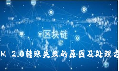 TokenIM 2.0转账失败的原因及处理方法详解