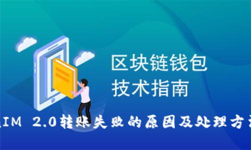 TokenIM 2.0转账失败的原因及处理方法详解