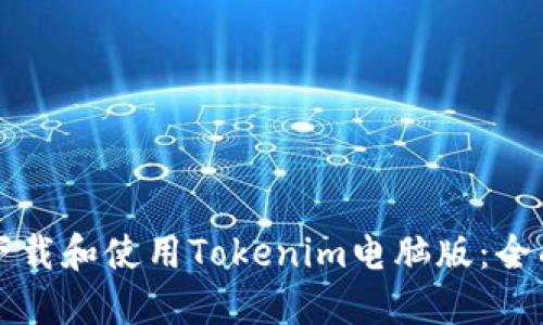 如何下载和使用Tokenim电脑版：全面指南