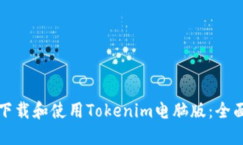 如何下载和使用Tokenim电脑版：全面指南
