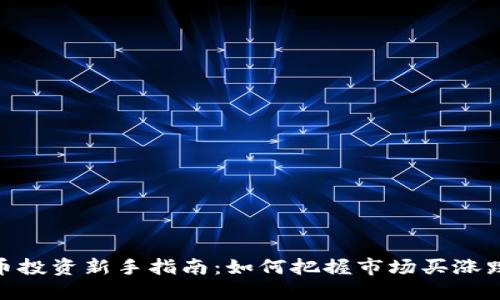 数字货币投资新手指南：如何把握市场买涨跌的机会