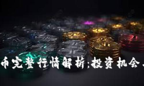 2023年数字货币完整行情解析：投资机会与市场趋势分析