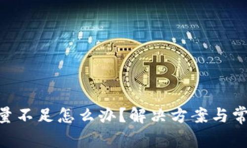 Tokenim能量不足怎么办？解决方案与常见问题解析