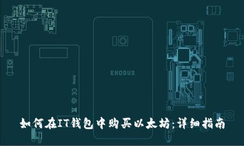 如何在IT钱包中购买以太坊：详细指南