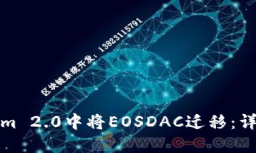 如何在Tokenim 2.0中将EOSDAC迁移：详细步骤与技巧