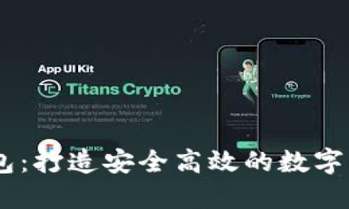 Tokenim2.0重钱包：打造安全高效的数字资产管理解决方案