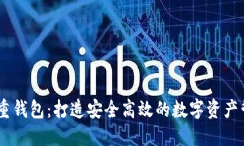 Tokenim2.0重钱包：打造安全高效的数字资产管理解决方案