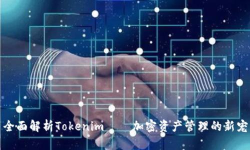 全面解析Tokenim——加密资产管理的新宠