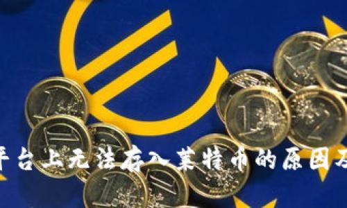Tokenim平台上无法存入莱特币的原因及解决方案