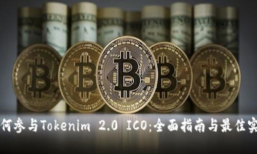 如何参与Tokenim 2.0 ICO：全面指南与最佳实践
