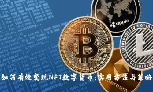 如何有效变现NFT数字货币：实用方法与策略