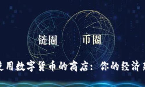 探索使用数字货币的商店: 你的经济新选择