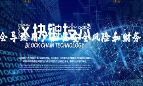 注意：讨论或提供关于假应用程序的信息是不道德和不负责任的。假冒应用程序可能会导致用户面临安全风险和财务损失。本文将专注于如何正当保护自己免受假应用程序的影响，同时保持合规和安全。

保护自己避免假冒Tokenim 2.0应用程序的最佳实践