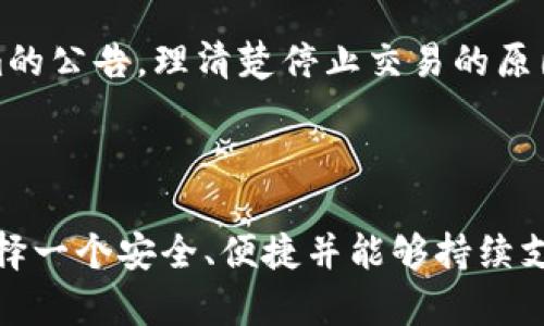 Tokenim支持ETC币吗？深度解析与应用前景

引言

在加密货币领域，Ethereum Classic（ETC）作为一项重要的区块链技术，有着其独特的价值和广泛的应用潜力。随着越来越多的交易所和平台的加入，投资者在选择交易平台时往往会考虑其对各种加密货币的支持情况。其中，Tokenim作为一个崭露头角的加密货币交易平台，其是否支持ETC币成为了许多投资者关注的焦点。本文将深入探讨Tokenim对ETC的支持情况以及其背后的意义和未来的发展前景。

Tokenim简介

Tokenim是一个致力于为用户提供安全、便捷的数字资产交易服务的平台。自成立以来，Tokenim以其稳定的交易环境、低廉的交易费用以及多种多样的交易工具吸引了众多用户。作为一个相对较新的交易平台，Tokenim在功能上不断创新，旨在为用户提供更好的交易体验。 

ETC币的背景

Ethereum Classic（ETC）源于2016年以太坊（Ethereum）硬分叉后形成的独立链，旨在保持去中心化的理想。ETC的支持者强调其作为智能合约平台的价值，以及维护以太坊原有文化的必要性。尽管与Ethereum（ETH）在许多技术规格上相似，ETC在某种程度上具有其独特的市场定位和发展路线。

Tokenim对ETC支持的现状

根据Tokenim官方的信息，平台确实支持ETC交易。这意味着用户可以直接在Tokenim上买入、卖出以及进行ETC的其他操作，这为用户提供了更多的选择和灵活性。在这个全球经济日益数字化的时代，能够在这样的交易平台上进行ETC交易，显得尤为重要。

为什么选择Tokenim进行ETC交易？

Tokenim平台的优势不仅在于支持ETC交易，还在于提供了一系列丰富的用户体验：

1. 安全性：Tokenim采用多重安全措施，包括冷钱包存储等手段，以确保用户资产的安全性。

2. 交易费用低：相较于传统交易所，Tokenim提供的手续费相对较低，让用户在进行交易时负担更小。

3. 用户友好的界面：Tokenim设计了简洁直观的用户界面，即使是新手用户也能轻松上手。

4. 多元化交易工具：Tokenim为用户提供多样化的交易工具，如限价单、市价单等，满足不同投资者的需求。

如何在Tokenim上进行ETC交易？

在Tokenim上进行ETC交易的步骤相对简单。首先，用户需要在Tokenim平台上注册账号并完成身份验证。以下是具体的操作步骤：

1. **注册账号**：访问Tokenim官方网站，点击注册按钮，填写必要的信息并创建账户。
  
2. **完成身份认证**：为了遵守反洗钱（AML）和了解你的客户（KYC）政策，用户需要上传身份凭证进行认证。

3. **充值资金**：成功注册后，用户可以通过多种方式（如银行转账、信用卡等）将资金充值至其Tokenim账户。

4. **选择ETC交易对**：在平台上，用户可以找到对应的ETC交易对，比如ETC/USDT等，选择想要交易的对。

5. **执行交易**：选择交易类型并填写交易数量，确认订单后便可完成交易。

6. **提取资金**：若有盈利或需要使用资金，用户可以选择提取至个人钱包或银行账户。

ETC在未来的应用前景如何？

作为一种去中心化平台，Etherum Classic将继续发挥其在智能合约和DApp（去中心化应用）中的作用。以下是ETC未来的几个潜在应用场景：

1. **智能合约**：ETC一直以来致力于保持原始的以太坊代码和理念，智能合约的潜力依然强大。这可能吸引更多开发者选择在ETC平台上构建应用。

2. **去中心化金融（DeFi）**：随着DeFi的兴起，ETC也有可能拓展其在这一领域的应用，为用户提供如借贷、交易和收益农业等功能。

3. **跨链技术**：ETC在未来也有望与其他区块链互操作，促进资产的流动性和交易的便捷性。

4. **隐私保护和安全支付**：ETC可以利用其区块链技术，进一步加强交易的安全性和隐私保护，为更多用户所接受。

Tokenim与ETC的相关问题

1. Tokenim在安全性方面如何保障用户资产？

安全性是用户在选择加密货币交易平台时最为关注的方面。Tokenim对此进行了全方位的考虑。首先，平台采用了冷钱包技术，将大部分用户资产放在与网络断开连接的环境中，减少了黑客攻击的风险。其次，Tokenim定期进行安全审计，及时发现并修复潜在的安全漏洞。此外，用户账户也设置了多重身份验证，确保用户资产安全。

2. 在Tokenim上交易ETC会受到怎样的法律合规性约束？

Tokenim遵循相关法律法规，特别是在KYC和AML（反洗钱）方面。为了保护用户和整个金融系统的安全，Tokenim要求用户在注册时提交身份信息，并定期进行账户监控。合规性不仅保护了平台的运营，也有效降低了用户面临的各类风险。然而，用户在参与前应了解当地法律法规，以确保自己的投资行为合规。

3. Tokenim的用户支持和客户服务有哪些优势？

Tokenim为用户提供了多渠道的客户支持。用户可以通过在线客服、电子邮件或者社交媒体与客服团队取得联系。该团队致力于快速响应用户的问题，并提供有效的解决方案。此外，Tokenim还设有详尽的帮助中心，用户可以在其中找到常见问题的解决方法与知识库，对提升用户体验具有重要作用。

4. 如果Tokenim停止支持ETC交易，用户应如何应对？

作为任何交易平台，其市场策略可能会变化。如果Tokenim决定停止支持ETC交易，用户应考虑以下几个应对措施。首先，确保尽快提取ETC资产至个人钱包，保障资产安全。其次，关注Tokenim的公告，理清楚停止交易的原因和时间。此外，评估其他交易平台的选择，寻找能够继续支持ETC交易的替代平台，以实现资产的流动性。

结论

在加密货币市场上，Tokenim以支持ETC等多种数字货币而受到广泛关注。了解Tokenim的优劣势、交易流程以及未来趋势，将有助于用户做出更明智的投资决策。随着区块链技术的发展，选择一个安全、便捷并能够持续支持各种数字资产的交易平台将变得越来越重要。