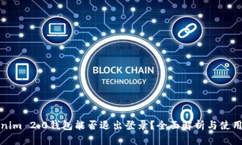 Tokenim 2.0钱包能否退出登录？全面解析与使用指南