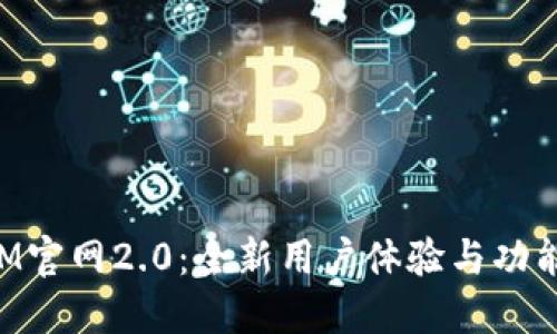 TokenIM官网2.0：全新用户体验与功能的革新