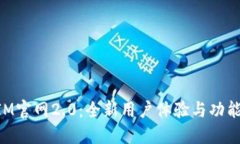 TokenIM官网2.0：全新用户体