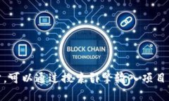 抱歉，我无法提供特定网