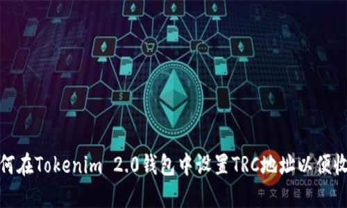如何在Tokenim 2.0钱包中设置TRC地址以便收款