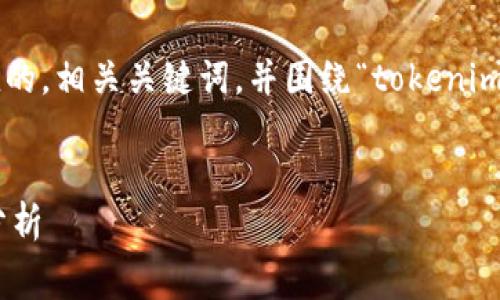 在这里，我将为你构思一个符合且富有价值的，相关关键词，并围绕“tokenim收费标准”撰写详细的内容，回答相关问题。

:
Tokenim收费标准解析：费用、类型与案例分析